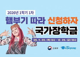 2026년 1학기 1차 햄부기따라 신청하자 국가장학금
25.11.20(목)9시 ~ 12.26(금) 18시